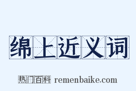 绵上近义词是什么意思的图片